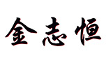 北京金志恒科技有限公司