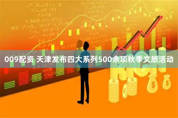 009配资 天津发布四大系列500余项秋季文旅活动