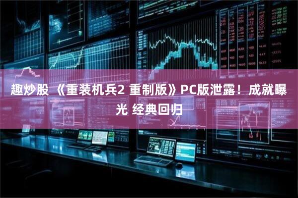 趣炒股 《重装机兵2 重制版》PC版泄露！成就曝光 经典回归