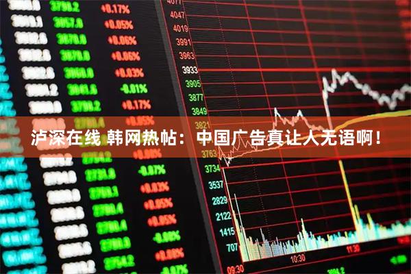 泸深在线 韩网热帖：中国广告真让人无语啊！
