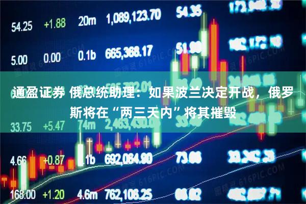 通盈证券 俄总统助理：如果波兰决定开战，俄罗斯将在“两三天内”将其摧毁